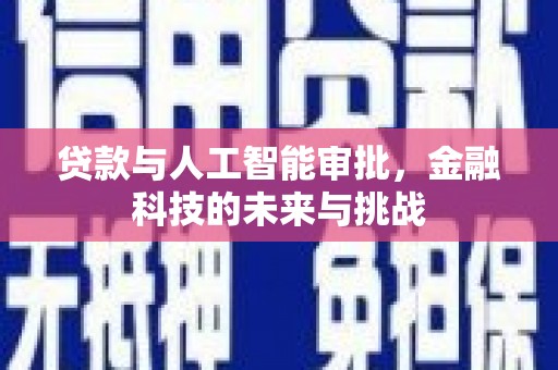 泰山贷款与人工智能审批，金融科技的未来与挑战