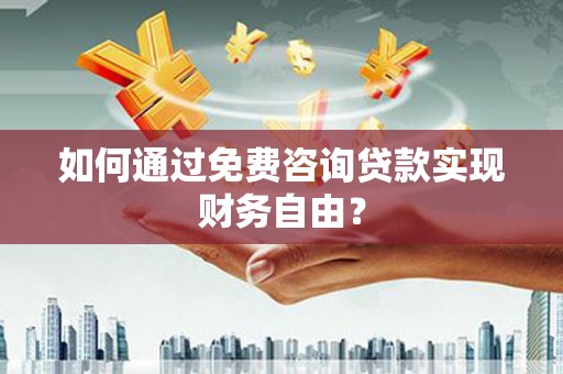 泰山如何通过免费咨询贷款实现财务自由？