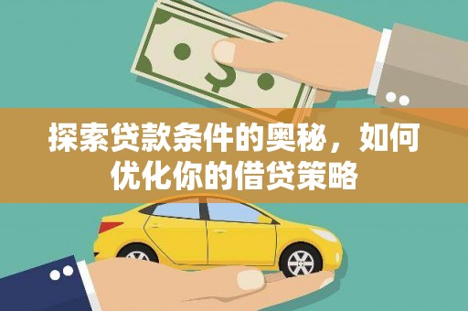 泰山探索贷款条件的奥秘，如何优化你的借贷策略