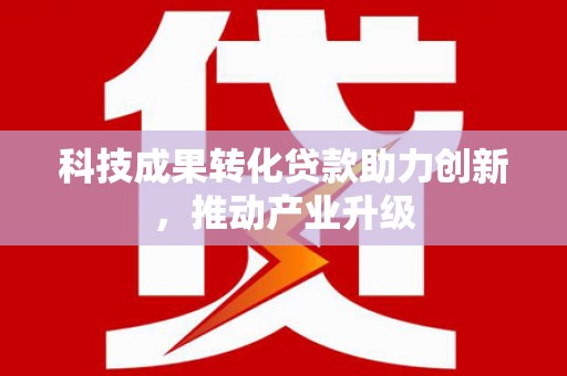 泰山科技成果转化贷款助力创新，推动产业升级