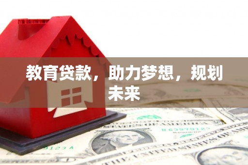 泰山教育贷款，助力梦想，规划未来