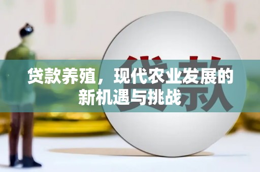 泰山贷款养殖，现代农业发展的新机遇与挑战