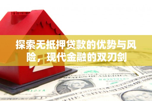 泰山探索无抵押贷款的优势与风险，现代金融的双刃剑