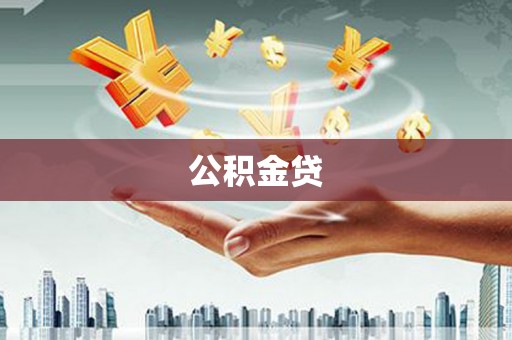 泰山公积金贷