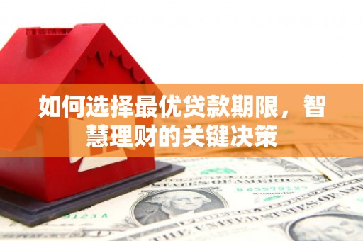 泰山如何选择最优贷款期限，智慧理财的关键决策