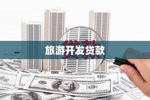 泰山旅游开发贷款