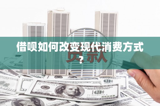 泰山借呗如何改变现代消费方式？