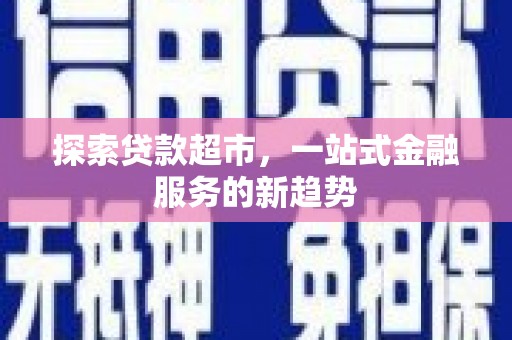 泰山探索贷款超市，一站式金融服务的新趋势