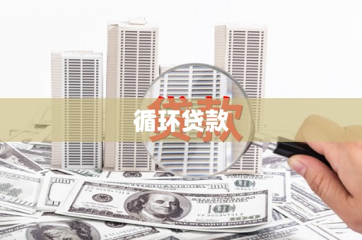泰山循环贷款