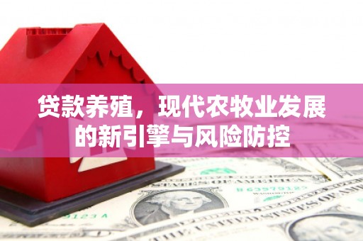 泰山贷款养殖，现代农牧业发展的新引擎与风险防控