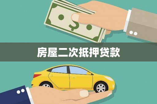 泰山房屋二次抵押贷款