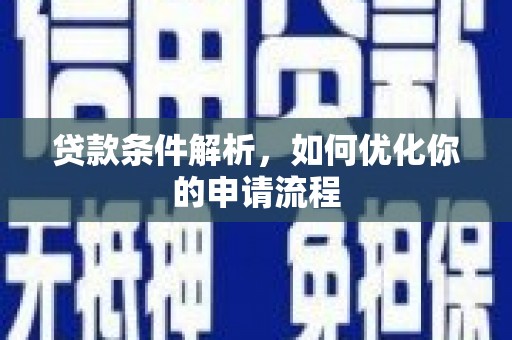 泰山贷款条件解析，如何优化你的申请流程