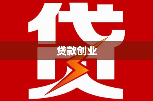 泰山贷款创业