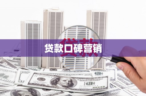 泰山贷款口碑营销