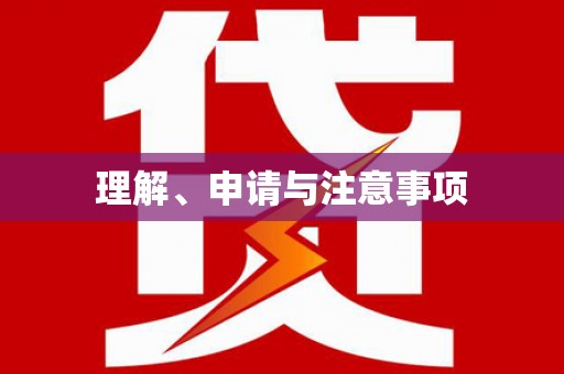 泰山理解、申请与注意事项