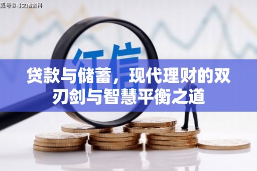 泰山贷款与储蓄，现代理财的双刃剑与智慧平衡之道