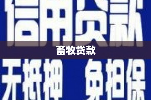 泰山畜牧贷款