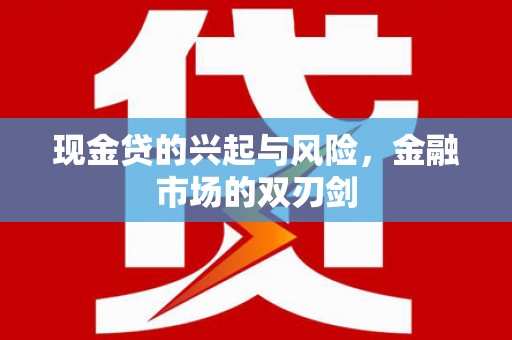 泰山现金贷的兴起与风险，金融市场的双刃剑