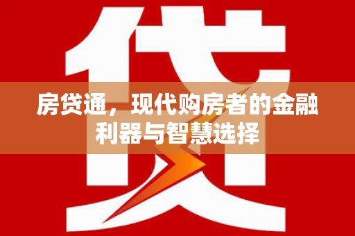 泰山房贷通，现代购房者的金融利器与智慧选择