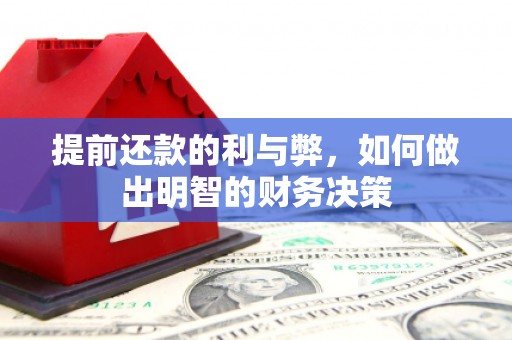 泰山提前还款的利与弊，如何做出明智的财务决策