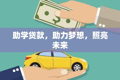 泰山助学贷款，助力梦想，照亮未来