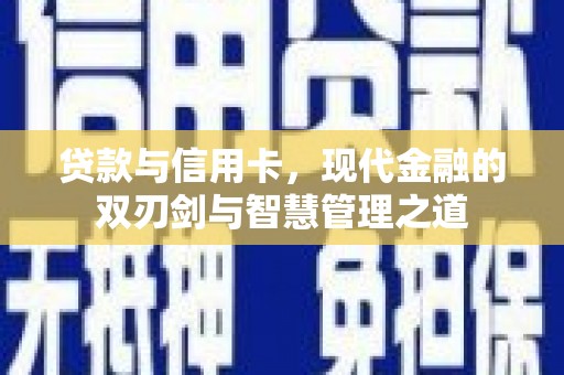 泰山贷款与信用卡，现代金融的双刃剑与智慧管理之道