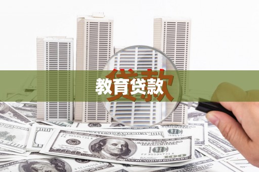 泰山教育贷款