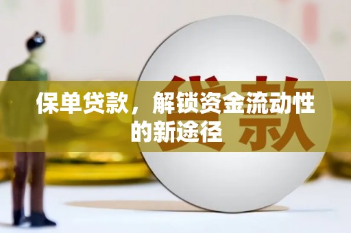泰山保单贷款，解锁资金流动性的新途径