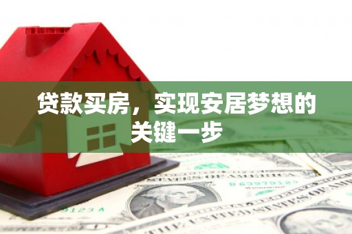 泰山贷款买房，实现安居梦想的关键一步