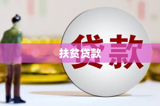 泰山扶贫贷款