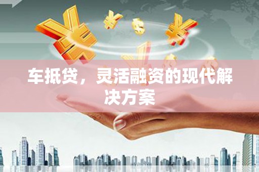 泰山车抵贷，灵活融资的现代解决方案