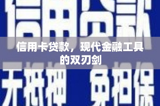 泰山信用卡贷款，现代金融工具的双刃剑