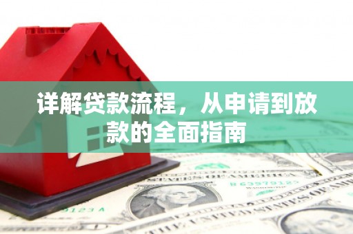 泰山详解贷款流程，从申请到放款的全面指南