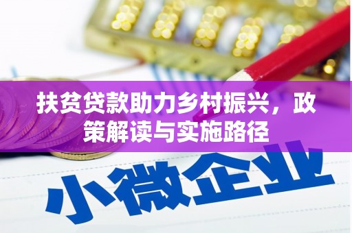 泰山扶贫贷款助力乡村振兴，政策解读与实施路径