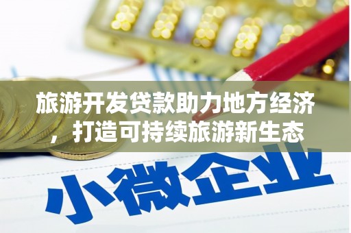 泰山旅游开发贷款助力地方经济，打造可持续旅游新生态