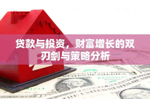 泰山贷款与投资，财富增长的双刃剑与策略分析