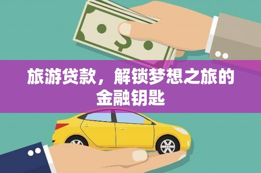 泰山旅游贷款，解锁梦想之旅的金融钥匙