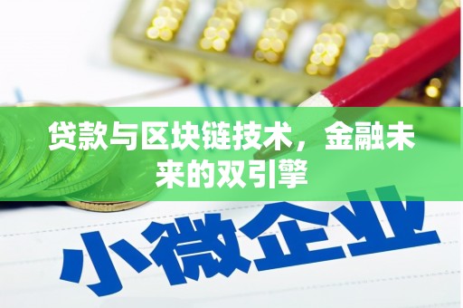 泰山贷款与区块链技术，金融未来的双引擎