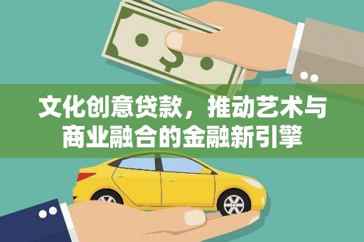 泰山文化创意贷款，推动艺术与商业融合的金融新引擎