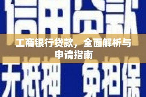 泰山工商银行贷款，全面解析与申请指南