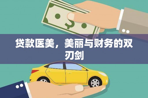 泰山贷款医美，美丽与财务的双刃剑