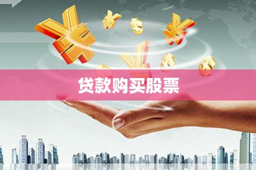 泰山贷款购买股票