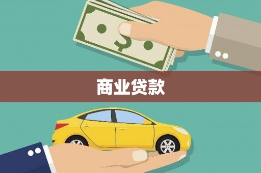 泰山商业贷款