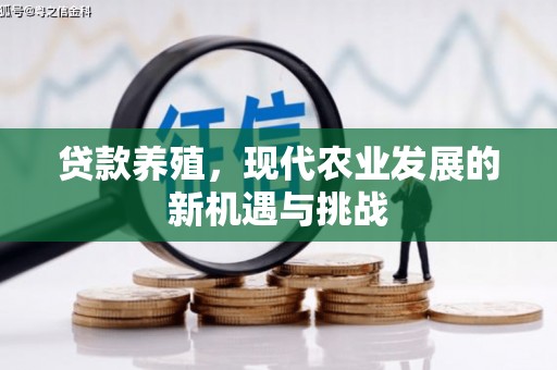 泰山贷款养殖，现代农业发展的新机遇与挑战