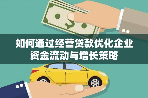 泰山如何通过经营贷款优化企业资金流动与增长策略