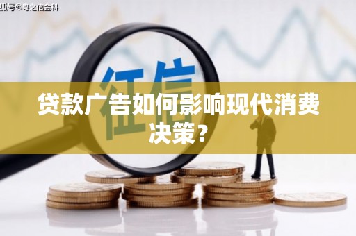 泰山贷款广告如何影响现代消费决策？