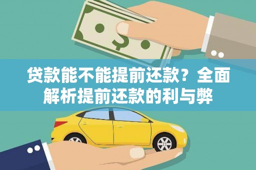 泰山贷款能不能提前还款？全面解析提前还款的利与弊