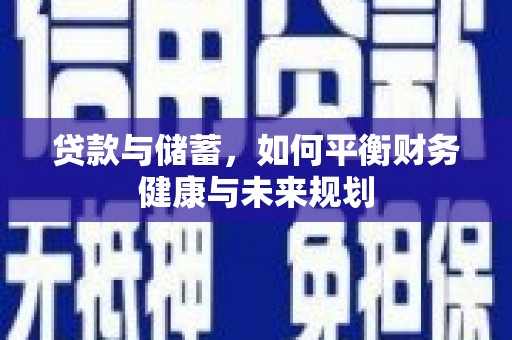 泰山贷款与储蓄，如何平衡财务健康与未来规划