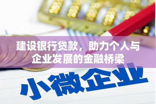 泰山建设银行贷款，助力个人与企业发展的金融桥梁