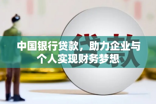 泰山中国银行贷款，助力企业与个人实现财务梦想